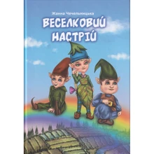 Жанна Чечельницька: Веселковий настрій: Производитель Зелений Пес