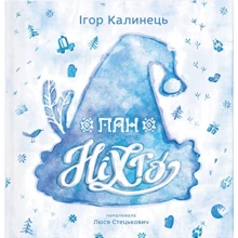 Ігор Калинець: Пан Ніхто: Виробник Видавництво Старого Лева