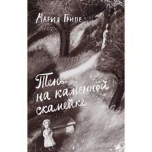 Мария Грипе: Тень на каменной скамейке: Производитель Белая ворона
