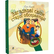 Олесь Ільченко: Загадкові світи старої обсерваторії: Производитель Навчальна книга Богдан