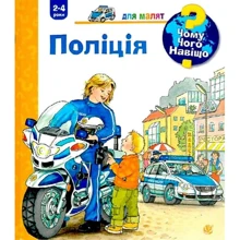 Андреа Ерне: Чому? Чого? Навіщо? Поліція: Производитель Навчальна книга Богдан