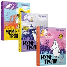 Туве Янссон: Країна Мумі-тролів. (Супер-комплект з 3-х книг): Виробник Видавництво Старого Лева