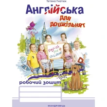 Англійська для дошкільнят. Робоча тетрадь: Виробник Мандрівець