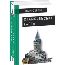 Маріо Леві: Стамбульська казка: Производитель Фолио