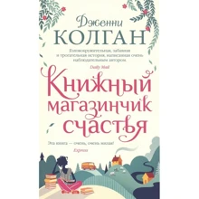 Дженні Колган: Книжковий магазинчик щастя: Виробник Иностранка