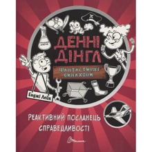 Енджі Лейк: Фантастичні винаходи Денні Дінгла. Реактивний посланець справедлівості: Виробник Талант