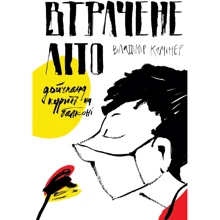 Владімір Камінер: Втрачене літо. Дойчланд курить на балконі: Производитель Комора