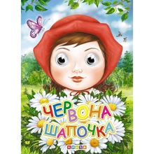 Червона Шапочка. Книжка-оченята: Производитель Кредо