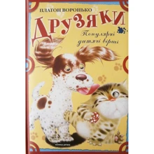 Друзяки. Популярні дитячі вірші: Производитель Розумна дитина