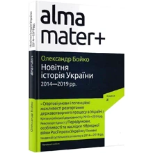 Олександр Бойко: Новітня історія України (2014-2019 рр.): Производитель Академія