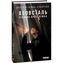 Валерія «Нава» Суботіна: Азовсталь. Сталева пресслужба: Производитель Фолио