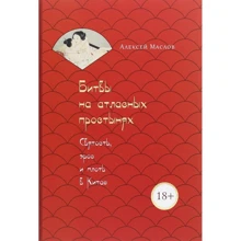 Олексій Маслов: Битви на атласних простирадлах. Святість, ерос і плоть в Китаї: Виробник Рипол Класик