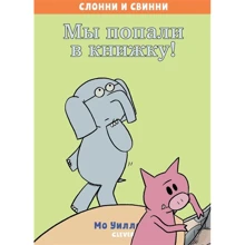 Мо Уиллемс: Мы попали в книжку!: Производитель Клевер Медиа Групп