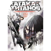 Хадзіме Исаямою: Атака на титанів. книга 17: Виробник Азбука