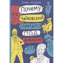 Стівен Ісерліс: Чому Чайковський сховався під диваном? Несумні історії про композиторів та музику: Виробник Самокат