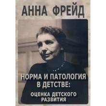 Анна Фрейд: Норма та патологія в дитинстві. Оцінка дитячого розвитку: Виробник Институт общегуманитарных исследований