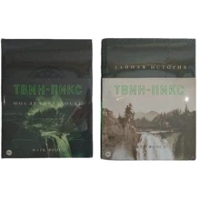 Комплект книг Марк Фрост: Тайная история Твин-Пикс + Твин-Пикс. Последнее досье: Производитель Азбука