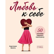 Анастасія Залога: Любов до себе. 50 способів підвищити самооцінку: Виробник Форс
