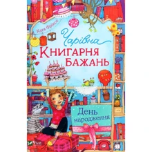 Катя Фріксе: Чарівна "Книгарня бажань". Книга 1. День народження: Виробник Віват