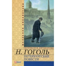 Микола Гоголь: Петербурзькі повісті: Виробник Фолио