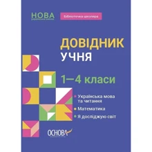 М. Володарська: Довідник учня. 1–4 класи: Производитель Основа