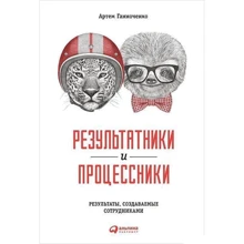 Артем Ганноченко: Результатники и процессники. Результаты, создаваемые сотрудниками: Производитель Альпина Паблишер