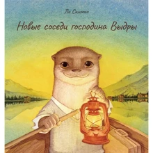 Синмин Ли: Новые соседи господина Выдры: Производитель Поляндрия