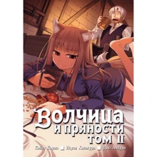 Исуна Хасэкура: Волчица и пряности. Том 2: Производитель Истари Комикс