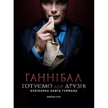 Дженіс Пун: Ганнібал. Готуємо для друзів. Кулінарна книга гурмана: Производитель Northern Lights
