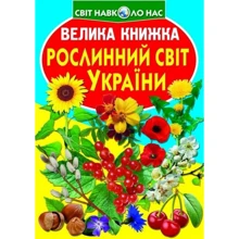 Велика книжка. Рослинний світ України: Производитель БАО