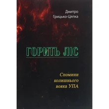 Дмитро Грицько-Цяпка: Горить ліс. Спомини колишнього вояка УПА: Производитель Центр навчальної літератури (ЦУЛ)