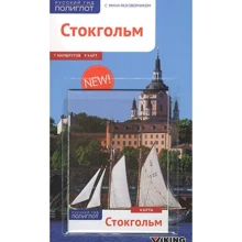 Стокгольм. Путівник з міні-разговорником (+ карта): Виробник Аякс-пресс