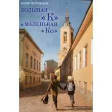 Юлія Чаттерджі: Велика «К» і маленька «Ко»: Виробник Рипол Класик