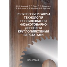 Ресурснозберігаюча технологія розпилювання низькотоварного села круглопилковими станками. Монографія: Виробник Центр навчальної літератури (ЦУЛ)