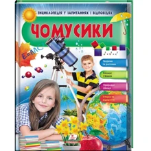 Чомусики. Енциклопедія у запитаннях та відповідях. Великі відкриття: Виробник Пегас