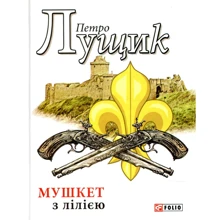 Петро Лущик: Мушкет із лілією: Виробник Фолио