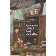 Риэко Хината: Книжная лавка под дождем: Производитель Поляндрия