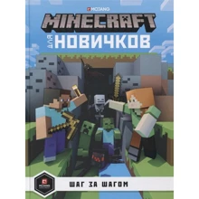 Minecraft для новачків Крок за кроком: Виробник Эгмонт