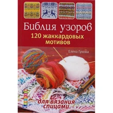 Елена Гукова: Библия узоров. 120 жаккардовых мотивов для вязания спицами: Производитель Контэнт