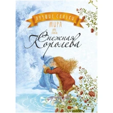 Кращі казки світу. Сніжна королева. книга 5: Виробник Рідна мова