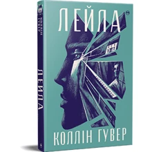 Коллін Гувер: Лейла: Виробник Рідна мова