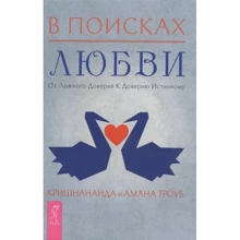 Амана Троуб, Кришнананда Троуб: В поисках любви. От ложного доверия к доверию истинному: Производитель Весь