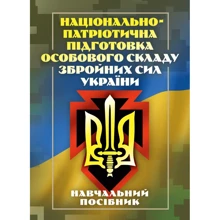 Національно-патріотична підготовка особового складу Збройних сил України: Виробник Скіф
