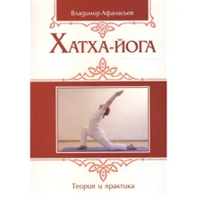 Володимир Афанасьєв: Хатха-йога. Теорія та практика. Том 1. Древнеиндийское вчення про психофізичному досконало: Виробник світло