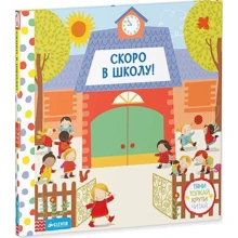 Скоро до школи! Тягни, штовхай, крути, читай: Виробник Клевер-медіа