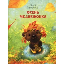 Ирина Зартайская: Осень медвежонка: Производитель НИГМА