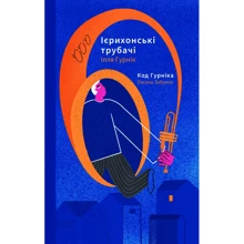 Оксана Забужко, Ілля Гурнік: Ієрихонські трубачі. Код Гурніка: Виробник Комора