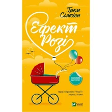 Ґрем Сімсіон: Ефект "Розі": Производитель Виват