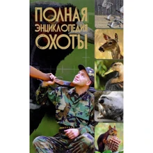 Виноградов, Ликсо, Шунков: Полная энциклопедия охоты: Производитель Оникс