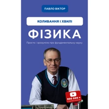 Павло Віктор: Фізика. Том 4. Коливання та хвилі: Виробник BookChef